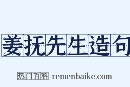 姜抚先生造句是什么意思的图片